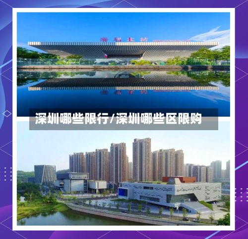 深圳哪些限行/深圳哪些区限购-第2张图片