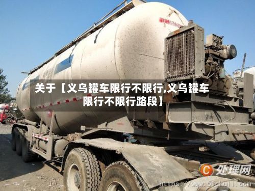关于【义乌罐车限行不限行,义乌罐车限行不限行路段】-第2张图片