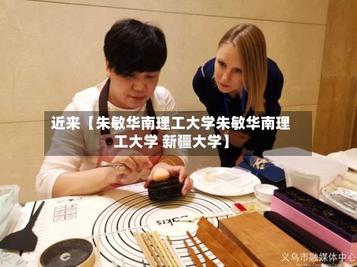 近来【朱敏华南理工大学朱敏华南理工大学 新疆大学】