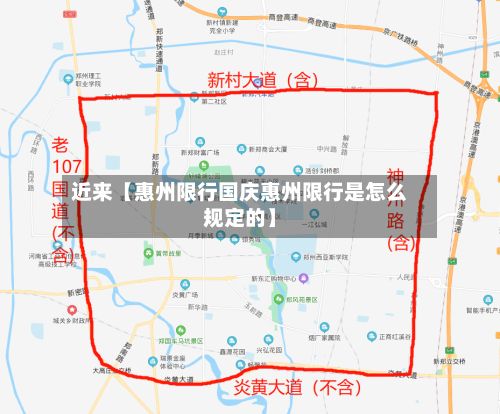 近来【惠州限行国庆惠州限行是怎么规定的】-第2张图片