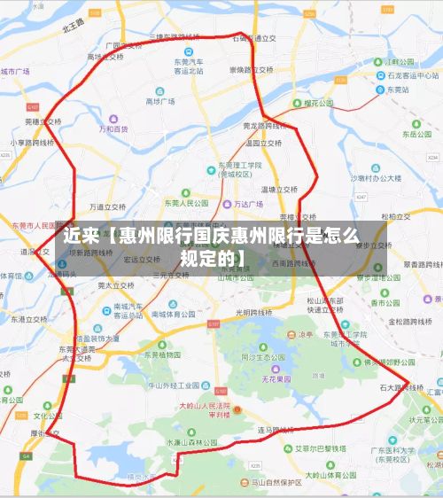 近来【惠州限行国庆惠州限行是怎么规定的】