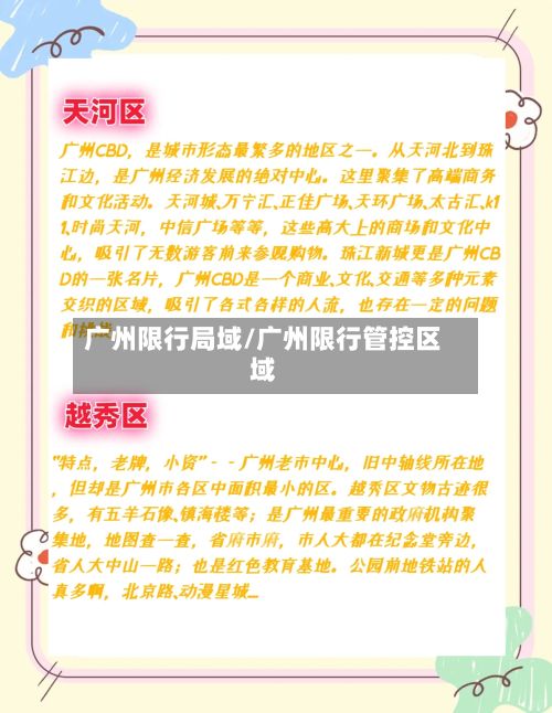 广州限行局域/广州限行管控区域