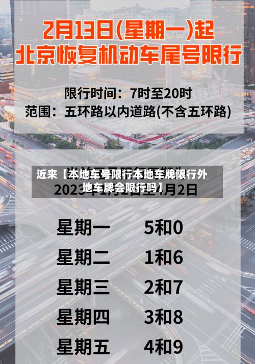近来【本地车号限行本地车牌限行外地车牌会限行吗】-第2张图片