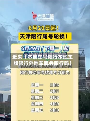 近来【本地车号限行本地车牌限行外地车牌会限行吗】