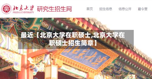 最近【北京大学在职硕士,北京大学在职硕士招生简章】