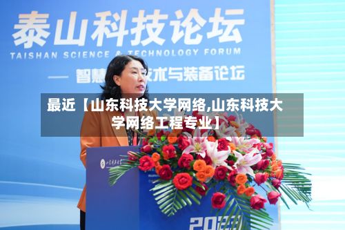 最近【山东科技大学网络,山东科技大学网络工程专业】
