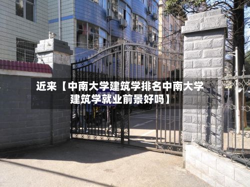 近来【中南大学建筑学排名中南大学建筑学就业前景好吗】-第2张图片