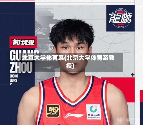 北京大学体育系(北京大学体育系教授)-第3张图片