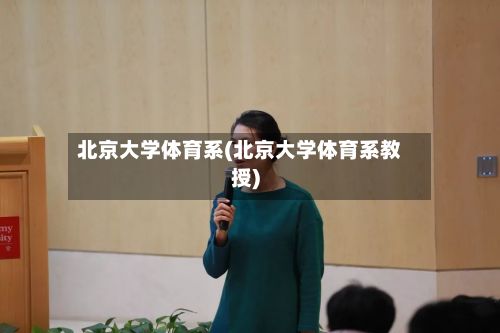 北京大学体育系(北京大学体育系教授)-第2张图片