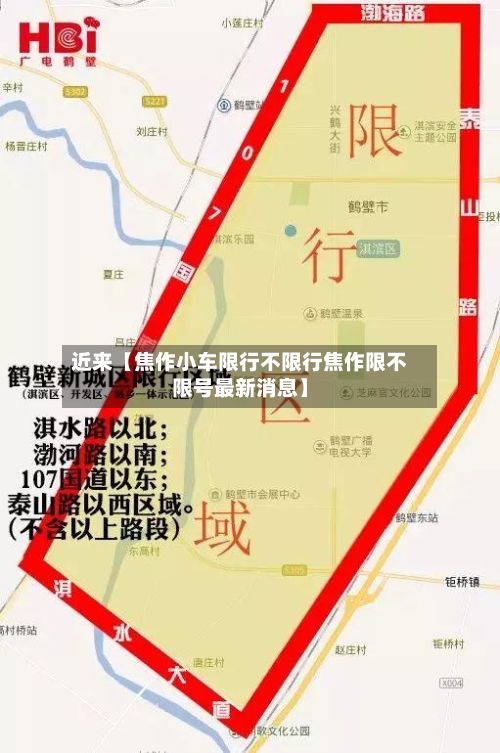 近来【焦作小车限行不限行焦作限不限号最新消息】
