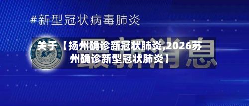 关于【扬州确诊新冠状肺炎,2026苏州确诊新型冠状肺炎】