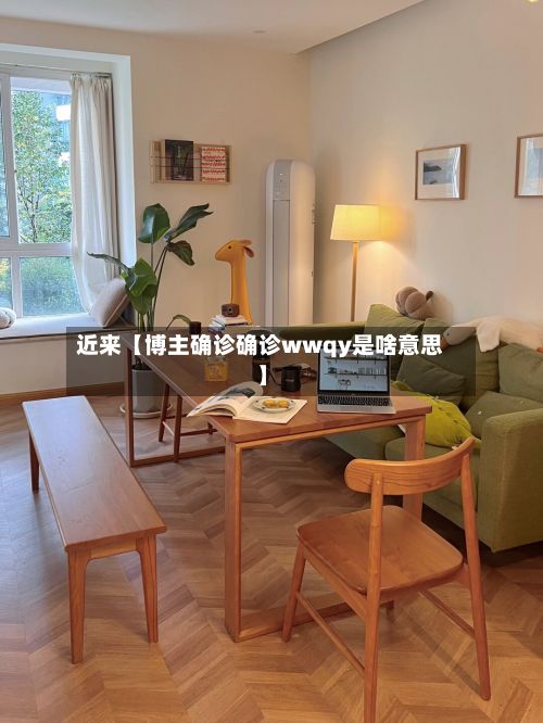 近来【博主确诊确诊wwqy是啥意思】-第2张图片