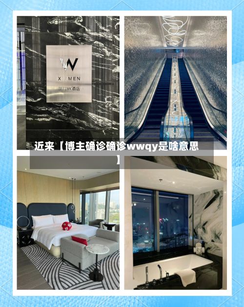 近来【博主确诊确诊wwqy是啥意思】