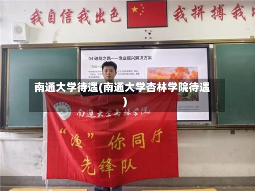 南通大学待遇(南通大学杏林学院待遇)-第3张图片