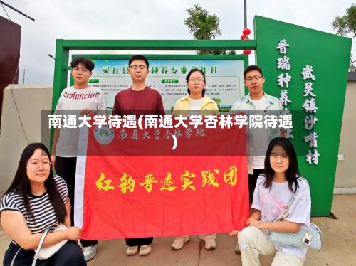 南通大学待遇(南通大学杏林学院待遇)
