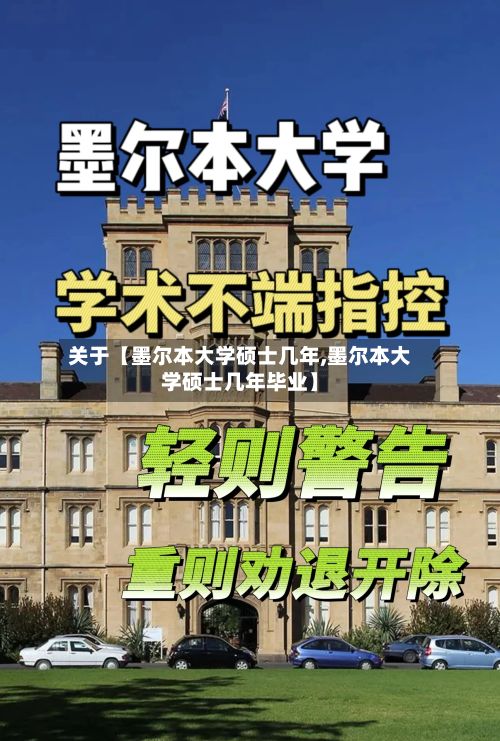 关于【墨尔本大学硕士几年,墨尔本大学硕士几年毕业】
