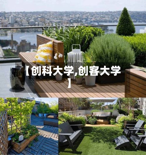 【创科大学,创客大学】