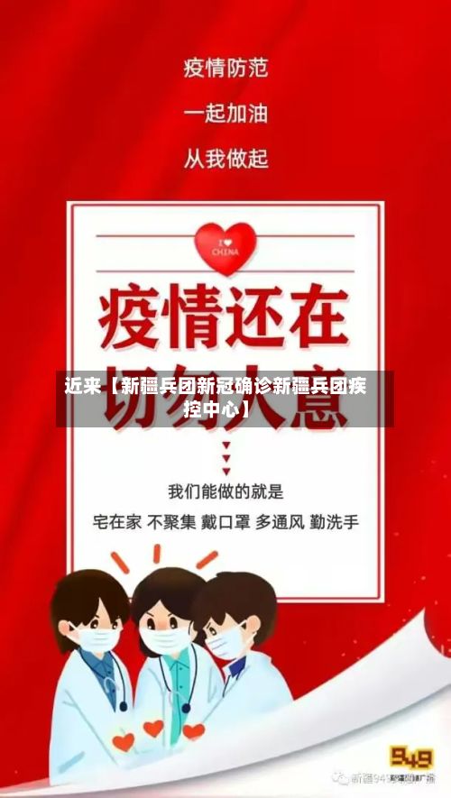 近来【新疆兵团新冠确诊新疆兵团疾控中心】