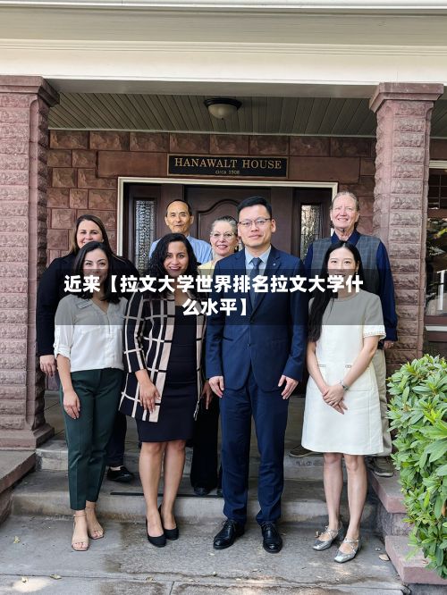 近来【拉文大学世界排名拉文大学什么水平】