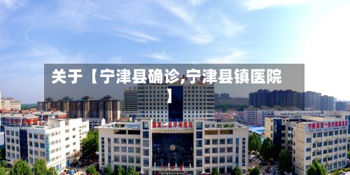 关于【宁津县确诊,宁津县镇医院】-第3张图片