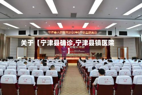 关于【宁津县确诊,宁津县镇医院】-第2张图片