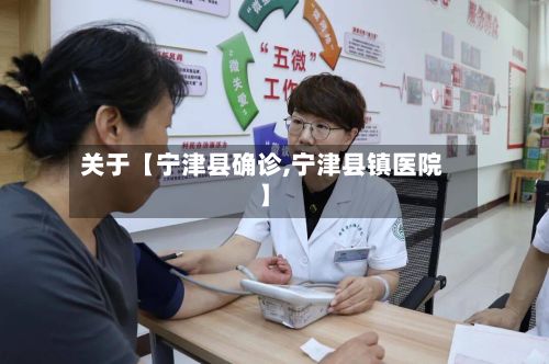 关于【宁津县确诊,宁津县镇医院】
