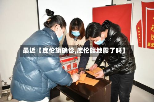 最近【库伦旗确诊,库伦旗地震了吗】-第2张图片