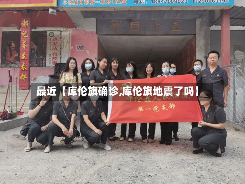 最近【库伦旗确诊,库伦旗地震了吗】