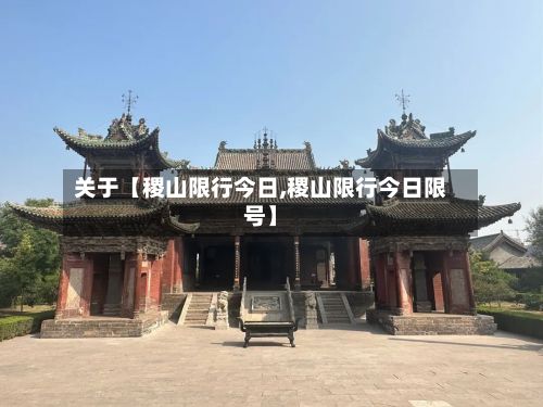关于【稷山限行今日,稷山限行今日限号】-第3张图片