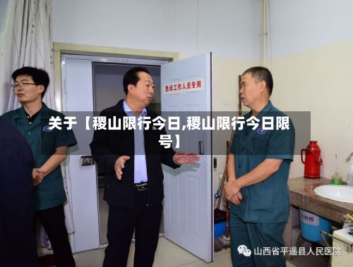 关于【稷山限行今日,稷山限行今日限号】-第2张图片