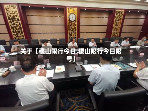 关于【稷山限行今日,稷山限行今日限号】