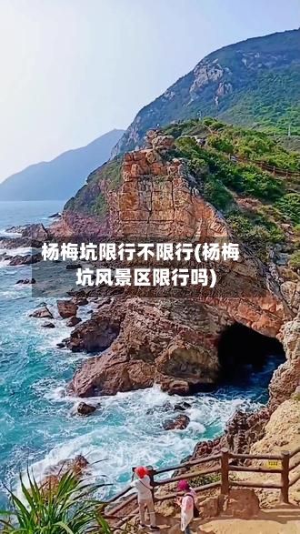 杨梅坑限行不限行(杨梅坑风景区限行吗)