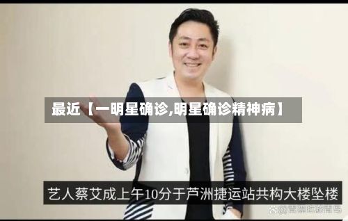 最近【一明星确诊,明星确诊精神病】