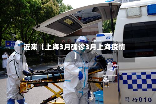 近来【上海3月确诊3月上海疫情】-第3张图片