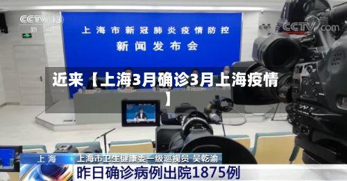 近来【上海3月确诊3月上海疫情】-第2张图片