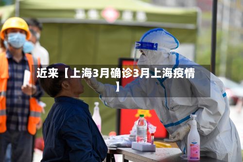 近来【上海3月确诊3月上海疫情】