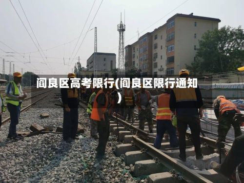 阎良区高考限行(阎良区限行通知)