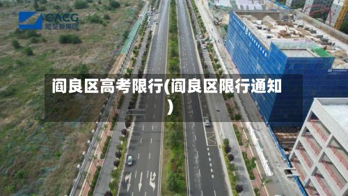 阎良区高考限行(阎良区限行通知)-第2张图片