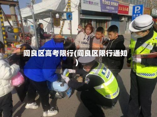 阎良区高考限行(阎良区限行通知)-第3张图片