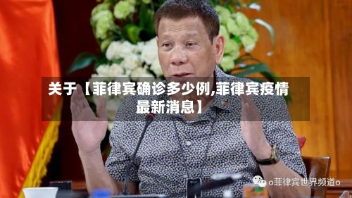 关于【菲律宾确诊多少例,菲律宾疫情最新消息】