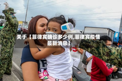 关于【菲律宾确诊多少例,菲律宾疫情最新消息】-第3张图片
