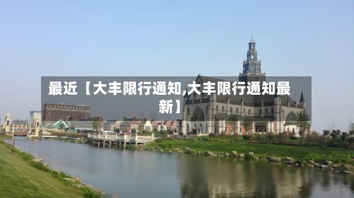 最近【大丰限行通知,大丰限行通知最新】