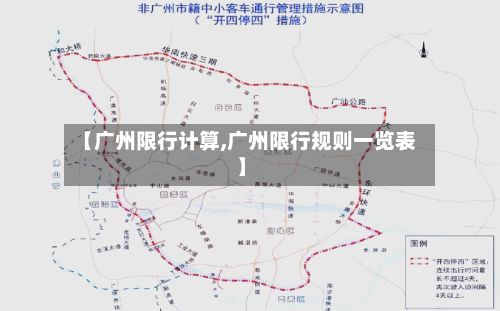 【广州限行计算,广州限行规则一览表】