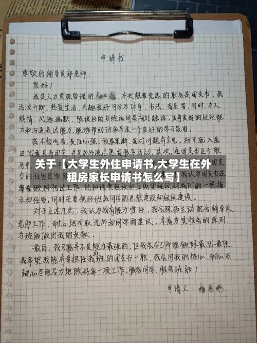 关于【大学生外住申请书,大学生在外租房家长申请书怎么写】