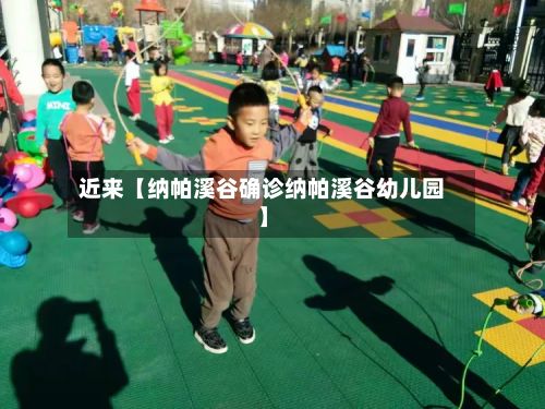 近来【纳帕溪谷确诊纳帕溪谷幼儿园】