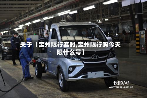 关于【定州限行实时,定州限行吗今天限什么号】