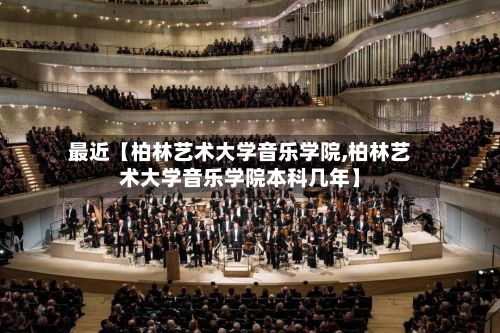 最近【柏林艺术大学音乐学院,柏林艺术大学音乐学院本科几年】-第2张图片