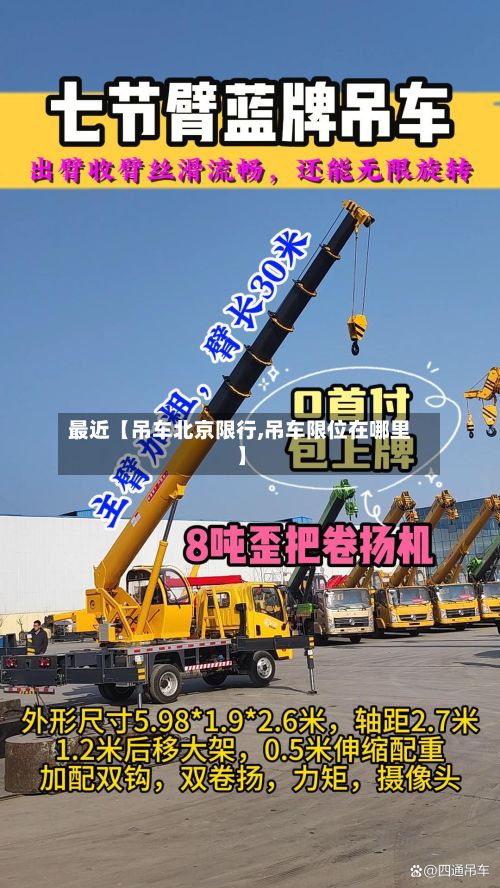 最近【吊车北京限行,吊车限位在哪里】
