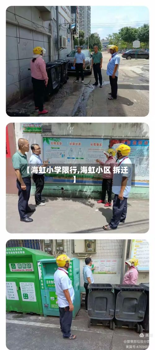 【海虹小学限行,海虹小区 拆迁】