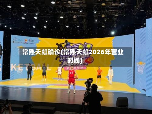 常熟天虹确诊(常熟天虹2026年营业时间)
